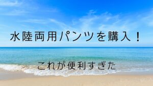 水陸両用パンツをプティマインで購入｜これが便利すぎたのでレビュー